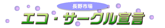 エコ・サークル宣言