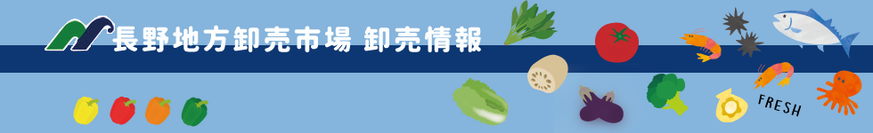 長野地方卸売市場卸売情報