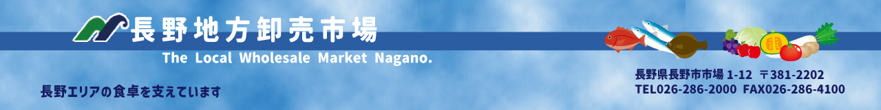 長野地方卸売市場