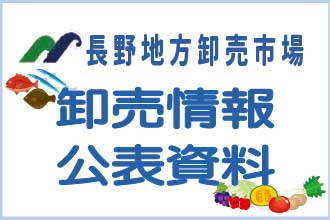 長野地方卸売市場　卸売情報